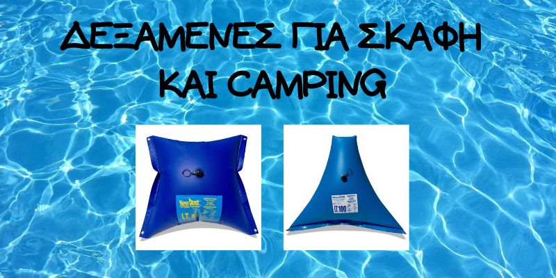 ΔΕΞΑΜΕΝΕΣ ΓΙΑ ΣΚΑΦΗ ΚΑΙ CAMPING